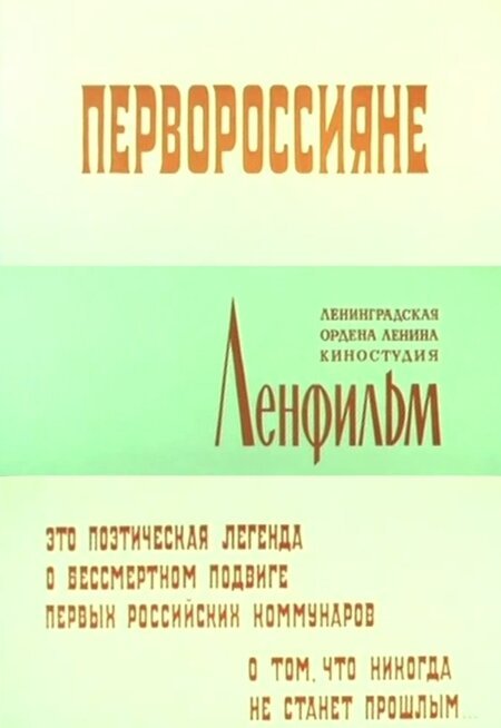 Постер Первороссияне