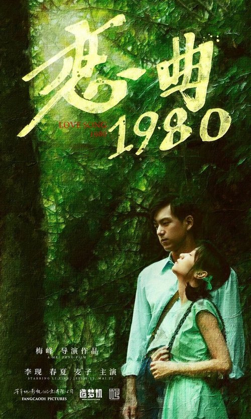 Постер Песнь любви 1980