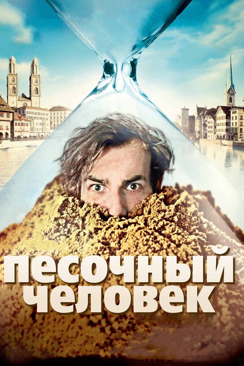 Постер Песочный человек