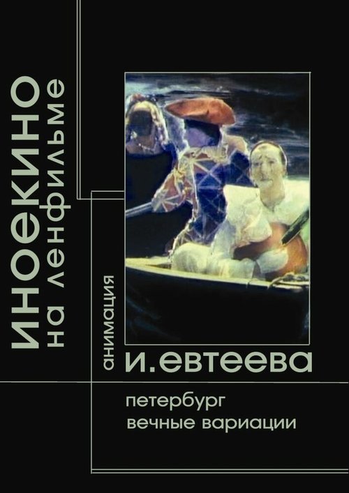 Постер Петербург