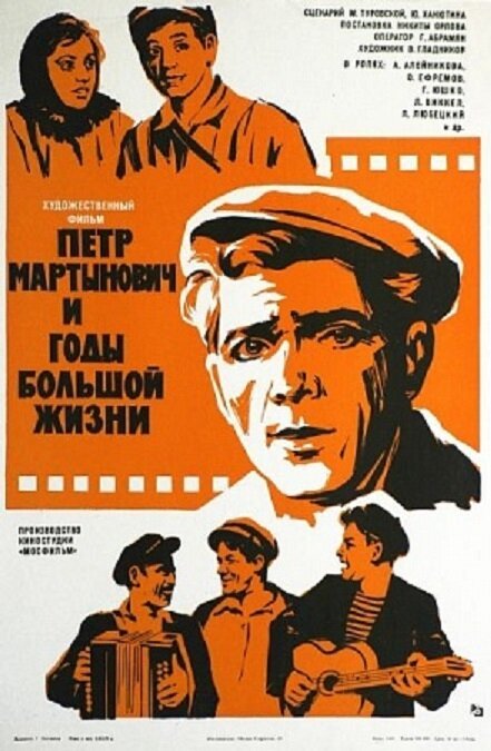 Постер Петр Мартынович и годы большой жизни