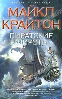 Постер Пиратские широты