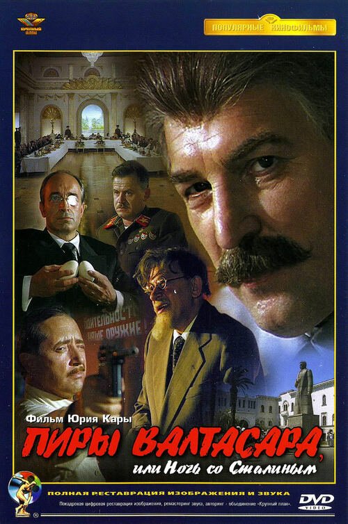Постер Пиры Валтасара, или ночь со Сталиным