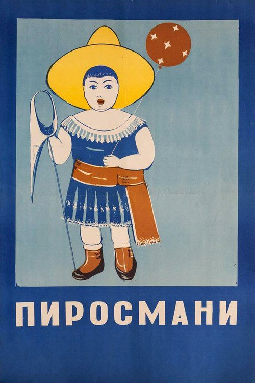 Постер Пиросмани