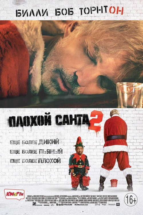 Плохой Санта 2 скачать фильм торрент