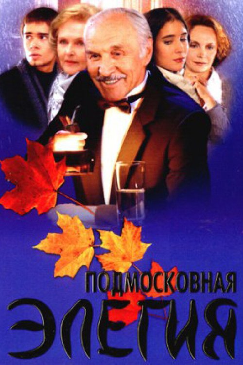Постер Подмосковная элегия