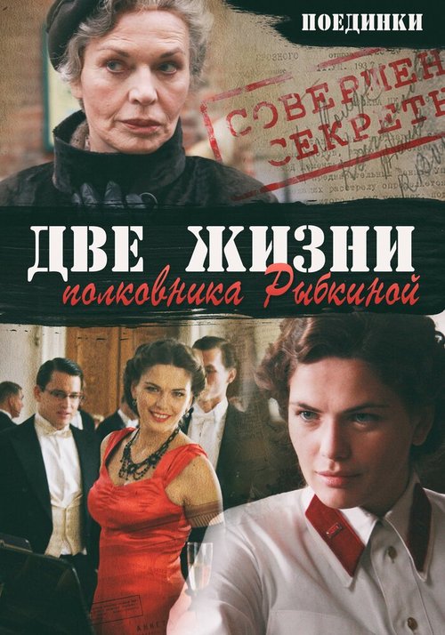 Поединки: Две жизни полковника Рыбкиной скачать фильм торрент