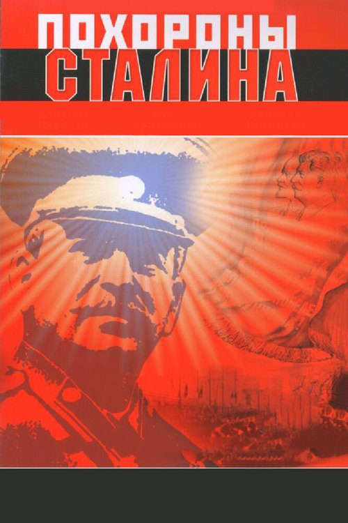 Постер Похороны Сталина