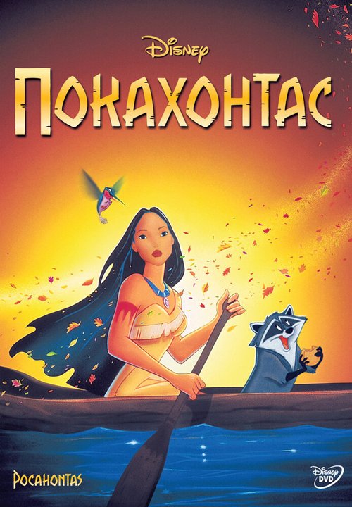 Постер Покахонтас