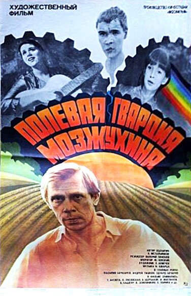 Постер Полевая гвардия Мозжухина