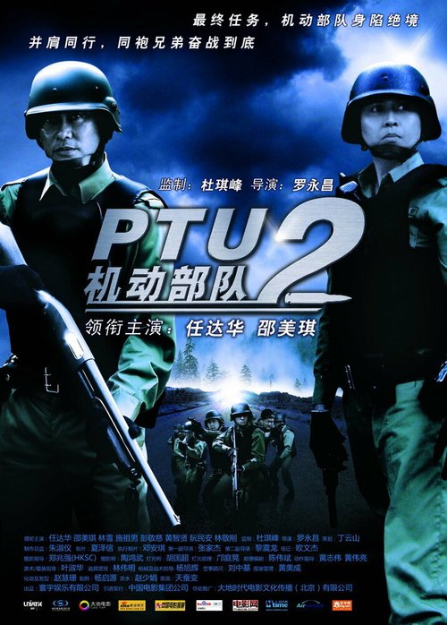 Постер Полицейский патруль: Братья по оружию