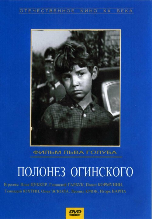Постер Полонез Огинского