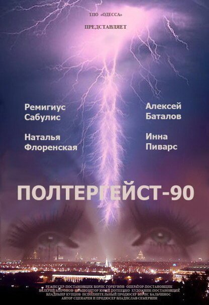 Постер Полтергейст — 90