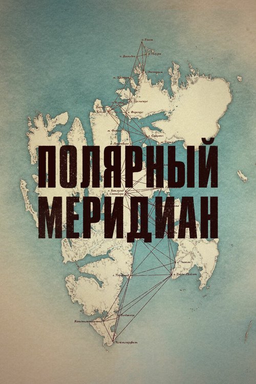 Постер Полярный меридиан