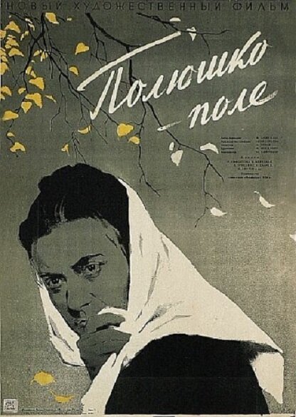 Постер Полюшко-поле