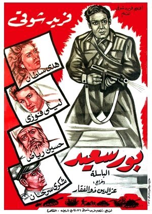 Постер Порт Саид