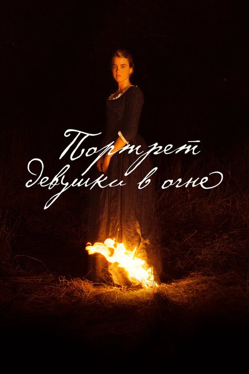 Портрет девушки в огне скачать фильм торрент