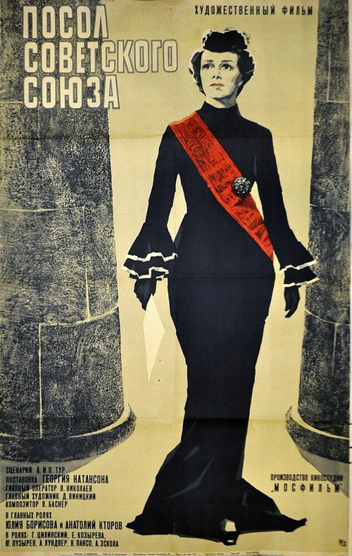 Постер Посол Советского Союза