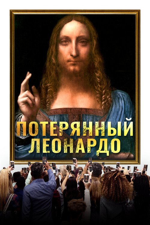 Постер Потерянный Леонардо