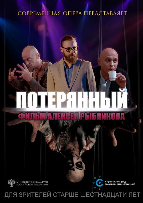 Постер Потерянный