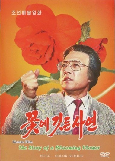 Постер Повесть о цветке