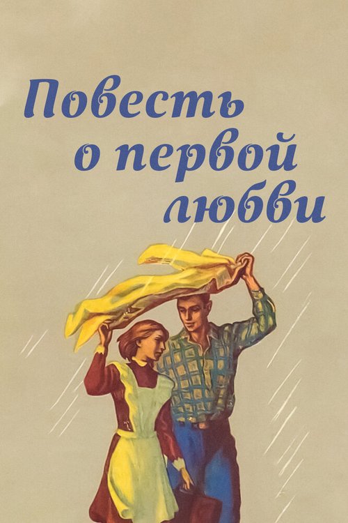 Постер Повесть о первой любви
