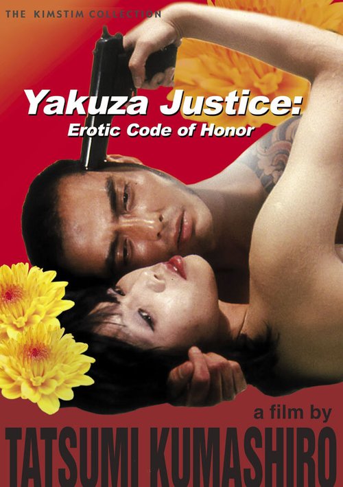 Постер Правосудие якудзы: Эротический кодекс чести