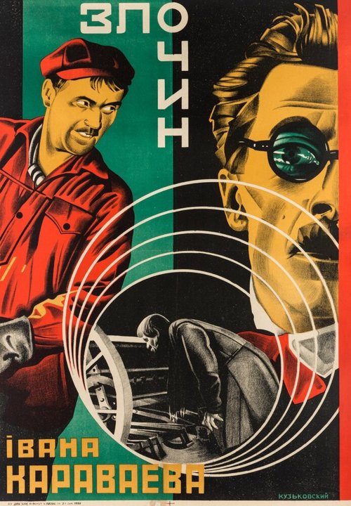 Постер Преступление Ивана Караваева