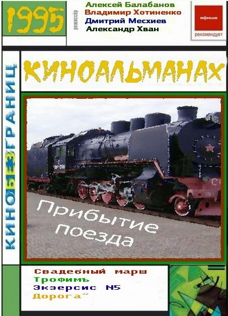Постер Прибытие поезда