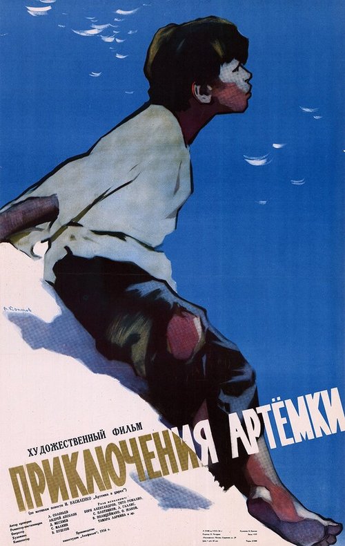 Постер Приключения Артёмки