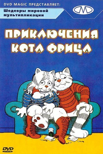 Постер Приключения кота Фрица