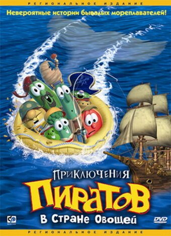 Постер Приключения пиратов в Стране Овощей