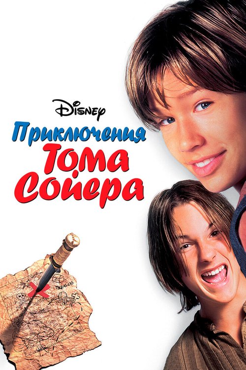 Постер Приключения Тома Сойера