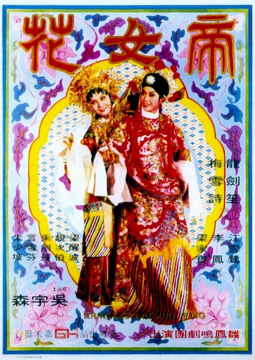 Постер Принцесса Чан Пин