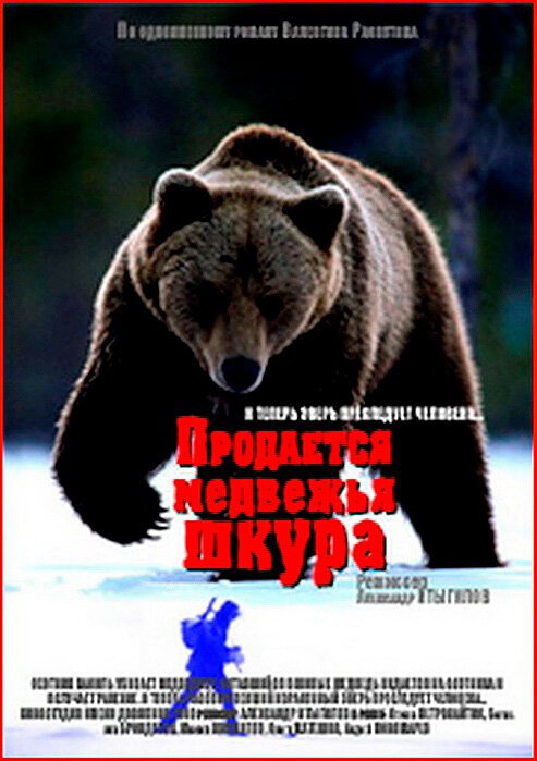 Постер Продается медвежья шкура