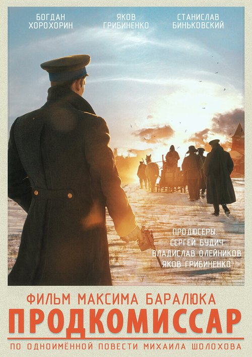 Постер Продкомиссар