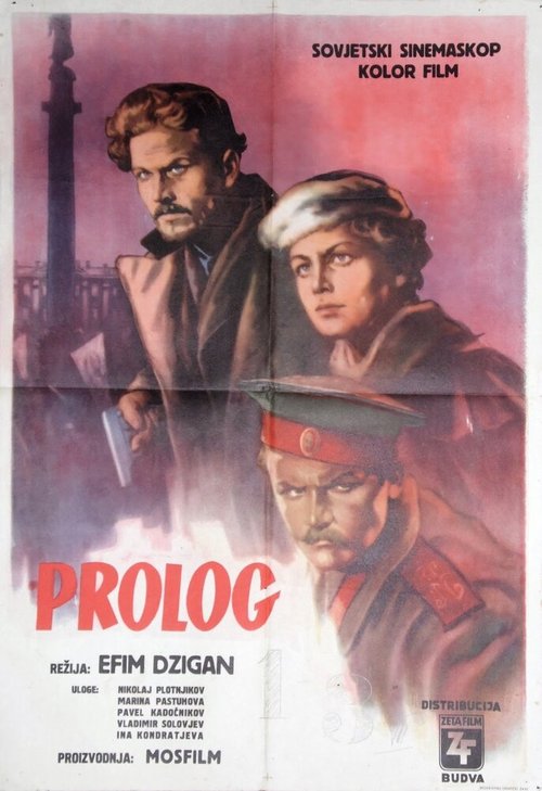 Постер Пролог