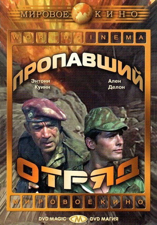 Постер Пропавший отряд