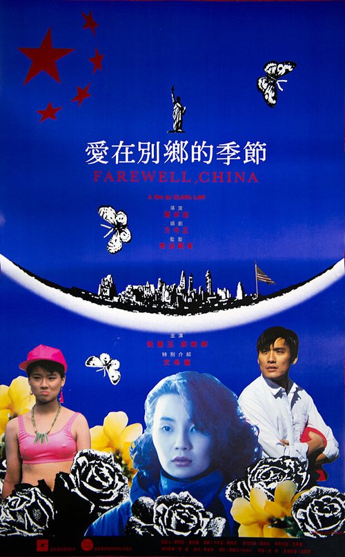 Постер Прощай, Китай