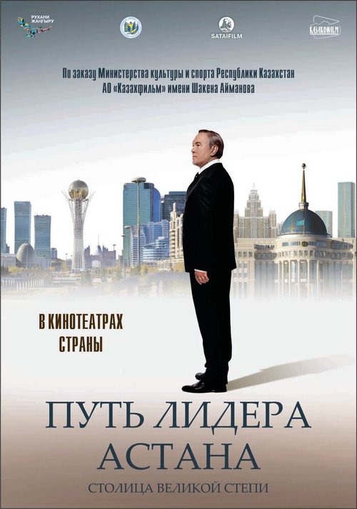 Постер Путь Лидера. Астана