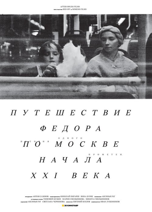 Постер Путешествие Федора по Москве начала XXI века