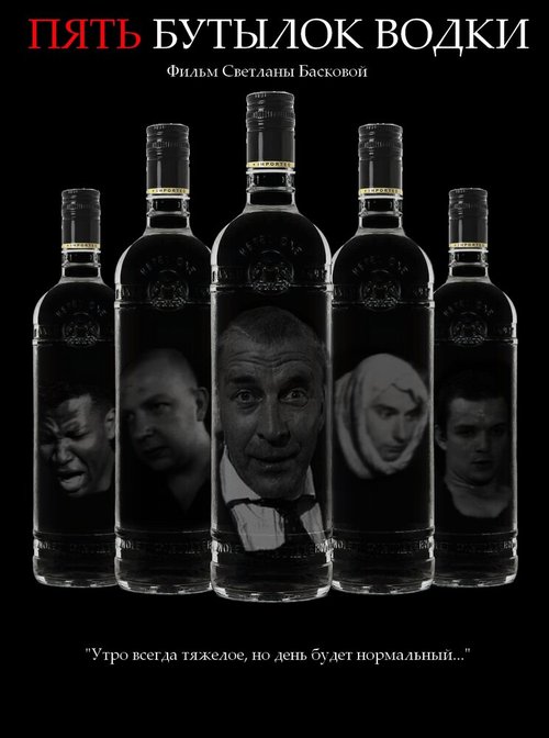 Постер Пять бутылок водки