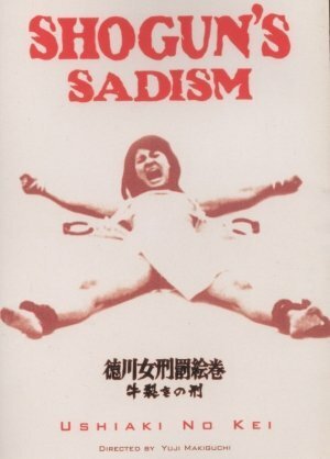 Постер Радость пытки 2: Садизм сегуна