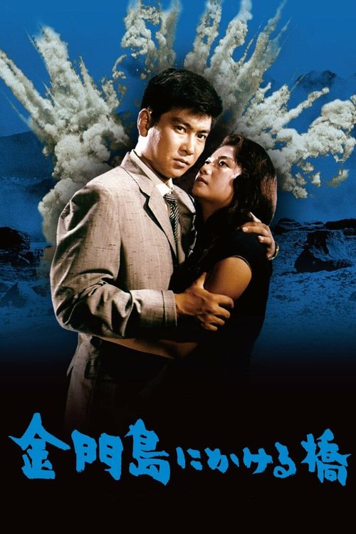 Постер Радуга над островом Цзиньмынь
