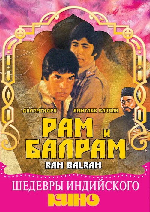 Постер Рам и Балрам