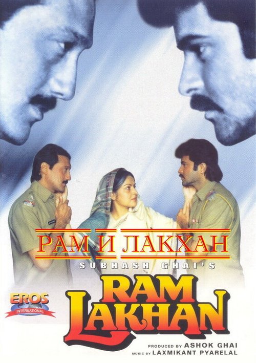 Постер Рам и Лакхан