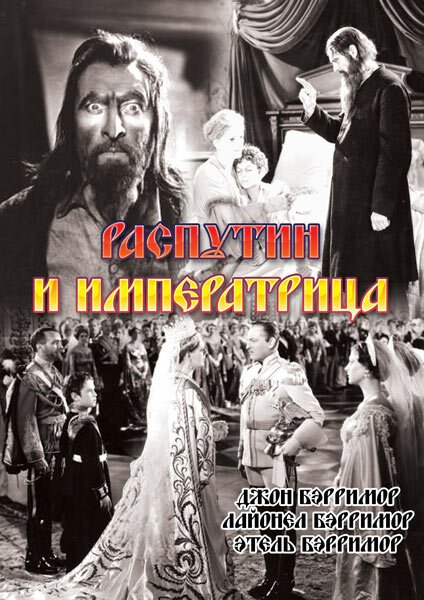 Постер Распутин и императрица