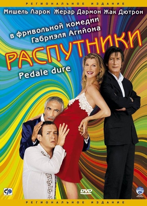 Постер Распутники