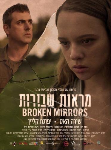 Постер Разбитые зеркала