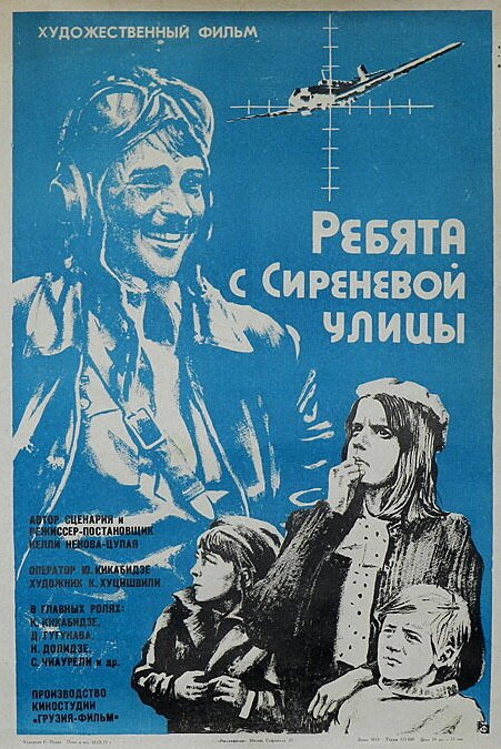 Постер Ребята с Сиреневой улицы